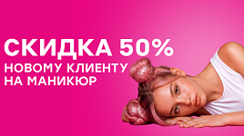 Скидка 50% новому клиенту на маникюр