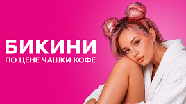 Бикини по цене чашки кофе