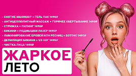Жаркое лето - скидки до 50%