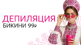 Депиляция 99₽