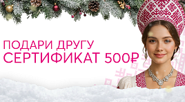 Подари другу сертификат на 500р