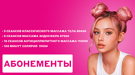 Абонементы по выгодной цене