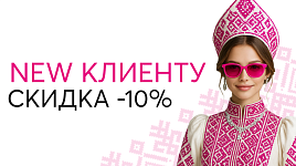 Скидка new-клиенту 10%
