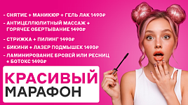 Красивый марафон: скидки до 50%