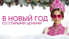 В новый год со старыми ценами