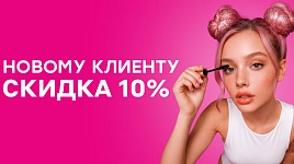 Скидка new-клиенту 10%