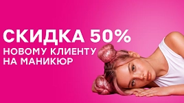 Скидка 50% новому клиенту на маникюр