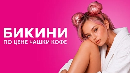 Бикини по цене чашки кофе