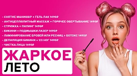 Жаркое лето - скидки до 50%