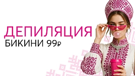 Депиляция 99₽