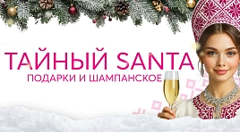 Тайный Santa