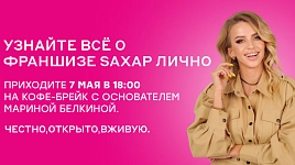 Узнайте все о франшизе saxap лично