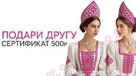 Подари другу сертификат на 500р