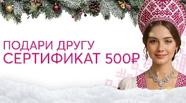 Подари другу сертификат на 500р