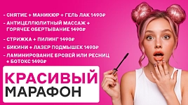 Красивый марафон: скидки до 50%