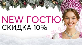 Скидка new-клиенту 10%