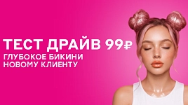 Тест-драйв 99₽